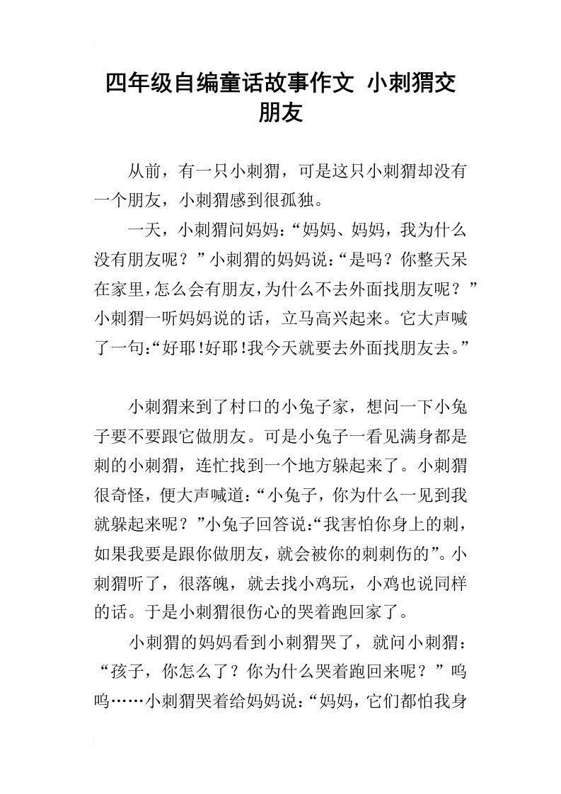 四年级自编童话故事作文小刺猬交朋友