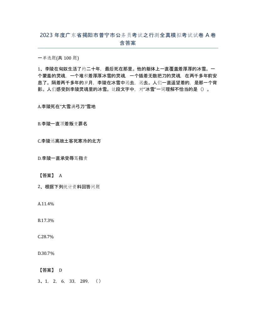 2023年度广东省揭阳市普宁市公务员考试之行测全真模拟考试试卷A卷含答案