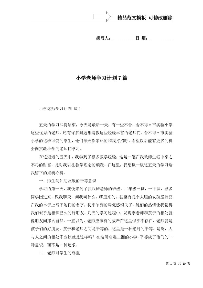 2022年小学老师学习计划7篇