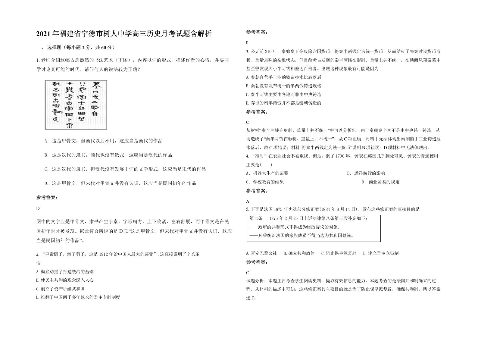 2021年福建省宁德市树人中学高三历史月考试题含解析