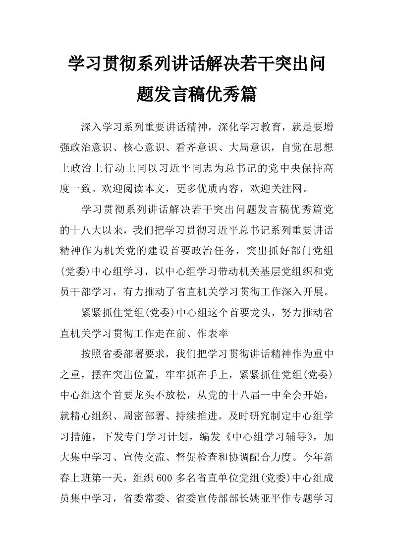 学习贯彻系列讲话解决若干突出问题发言稿优秀篇