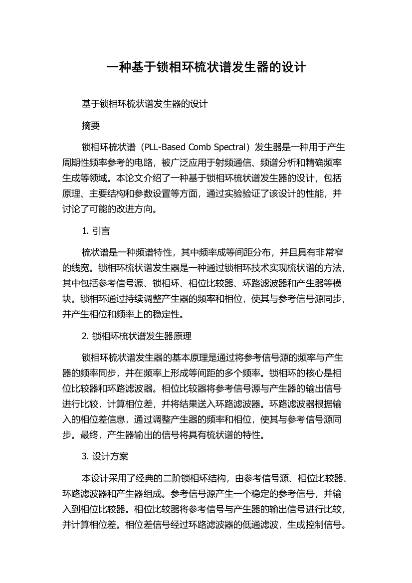 一种基于锁相环梳状谱发生器的设计