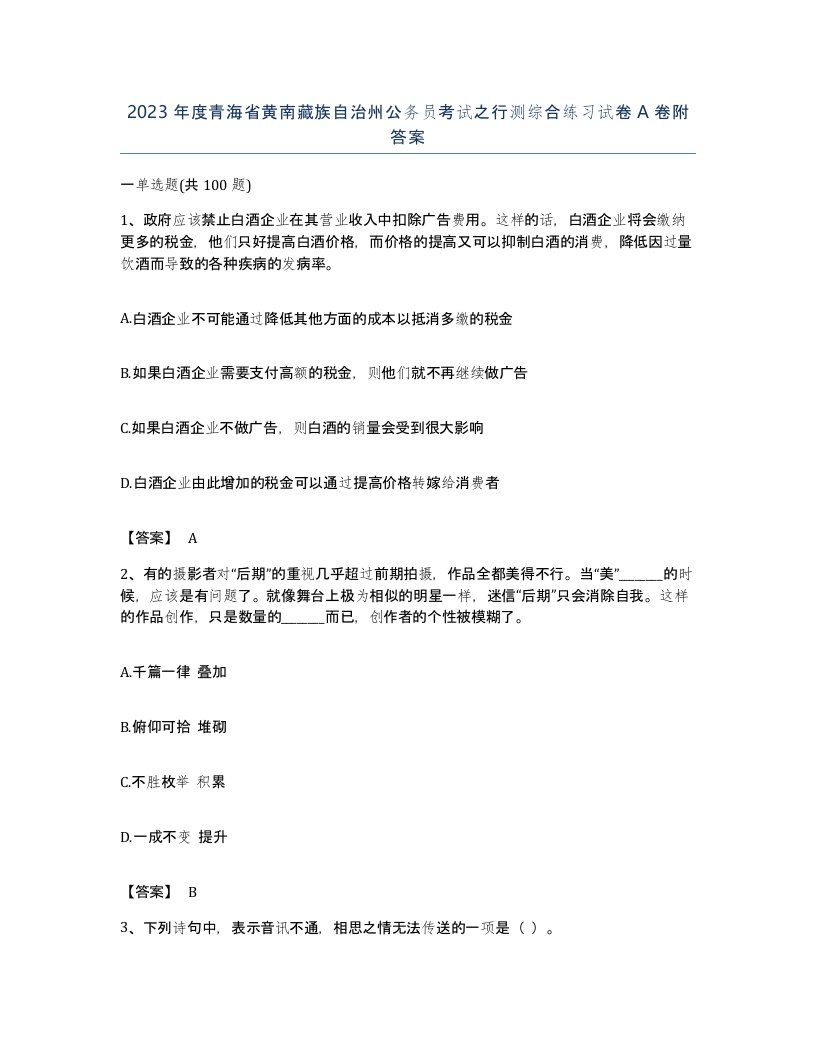 2023年度青海省黄南藏族自治州公务员考试之行测综合练习试卷A卷附答案