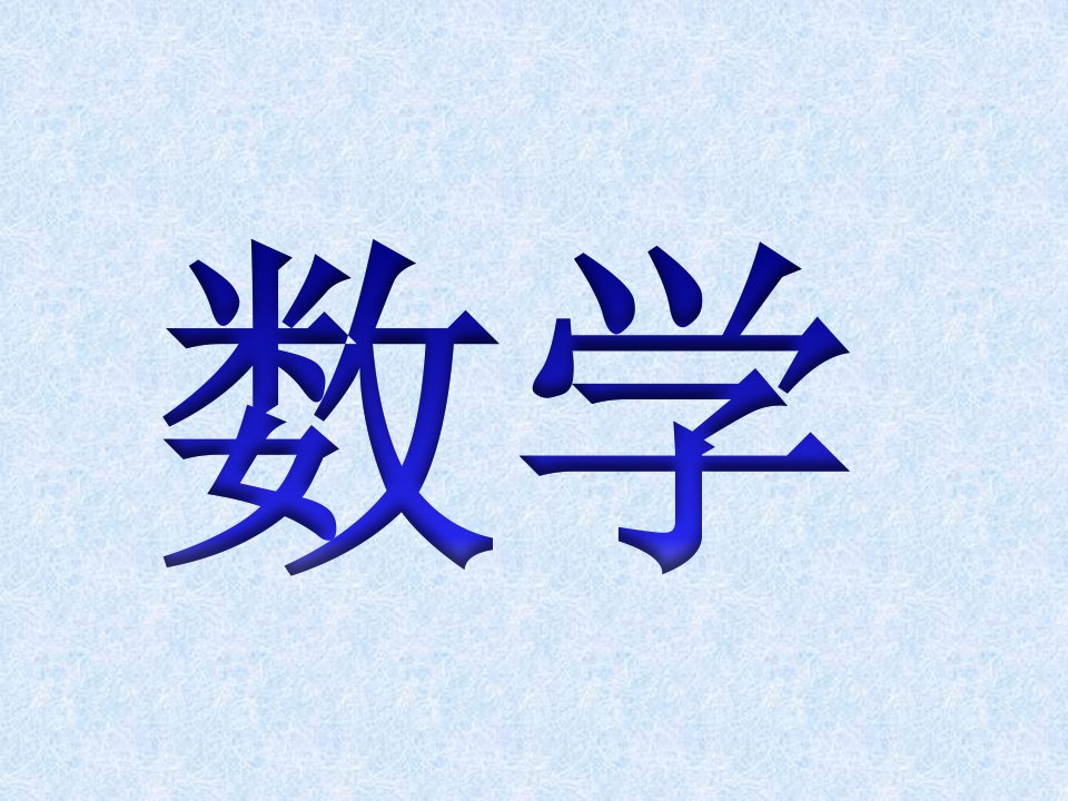 趣味数学游戏07998市公开课获奖课件省名师示范课获奖课件