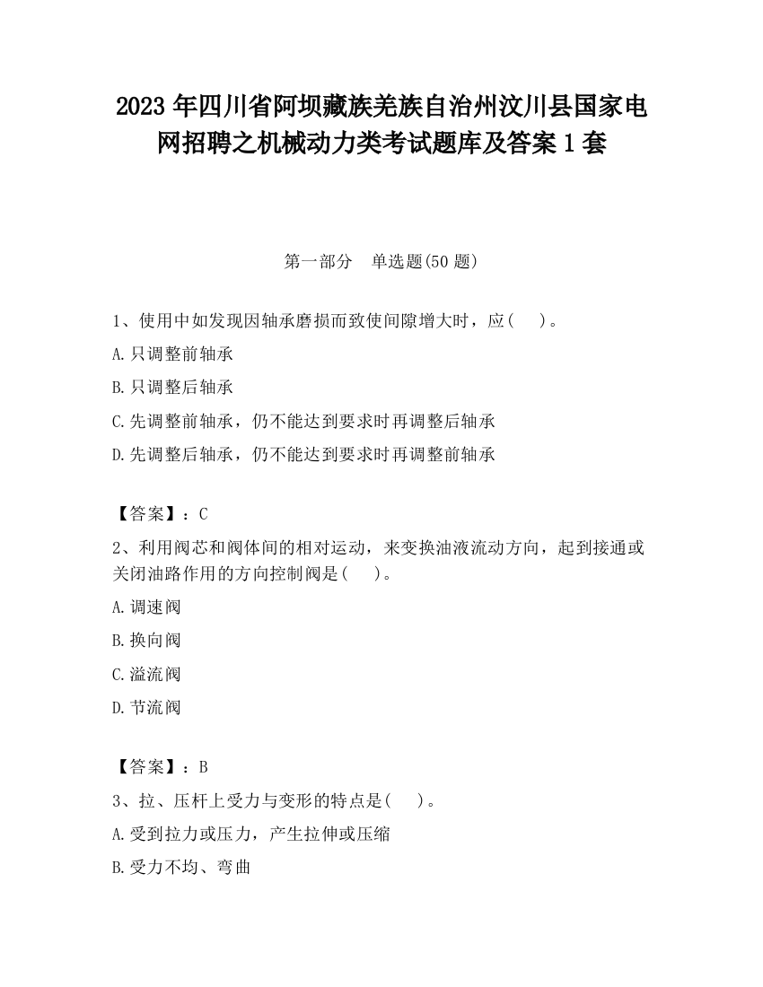 2023年四川省阿坝藏族羌族自治州汶川县国家电网招聘之机械动力类考试题库及答案1套