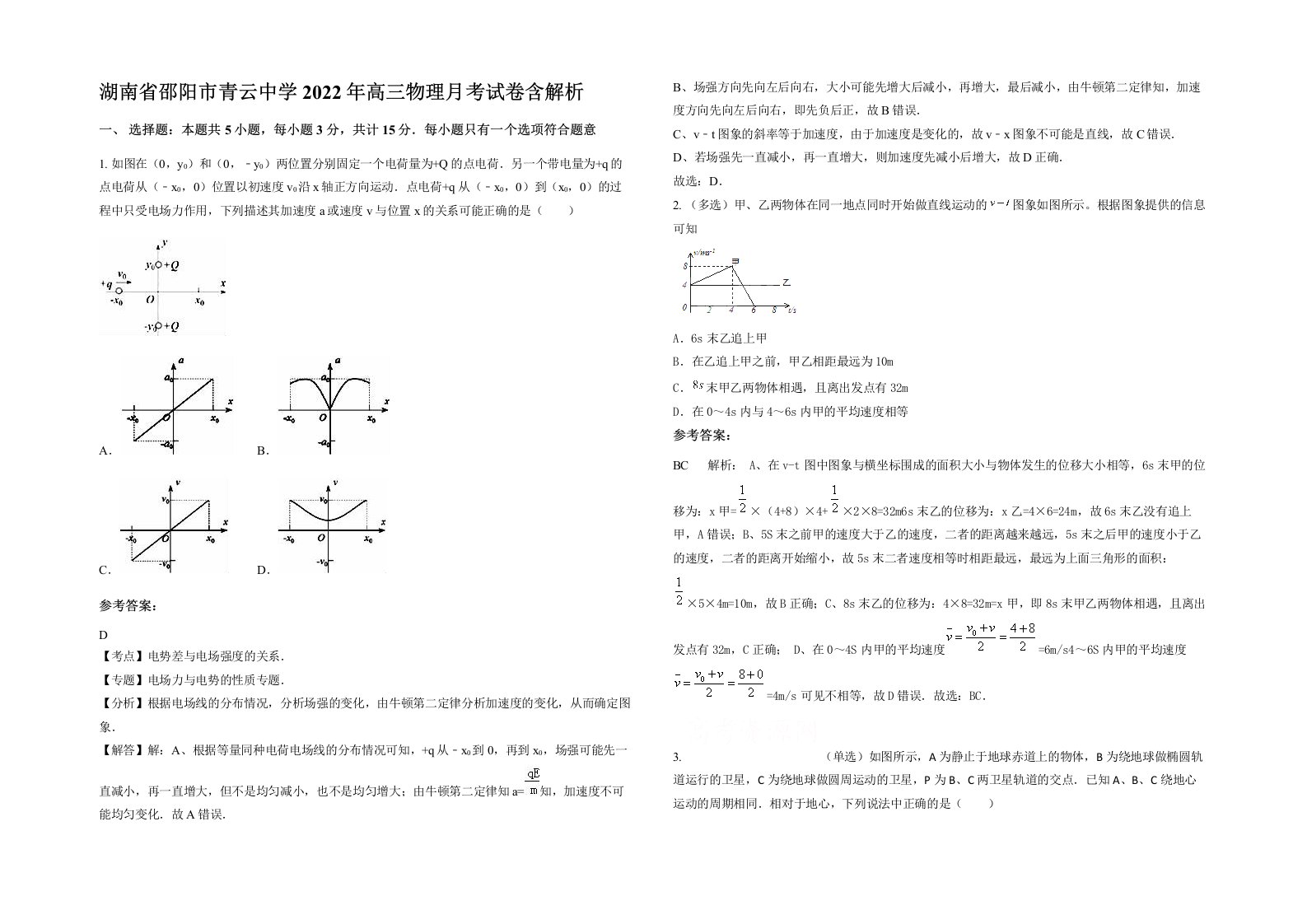 湖南省邵阳市青云中学2022年高三物理月考试卷含解析