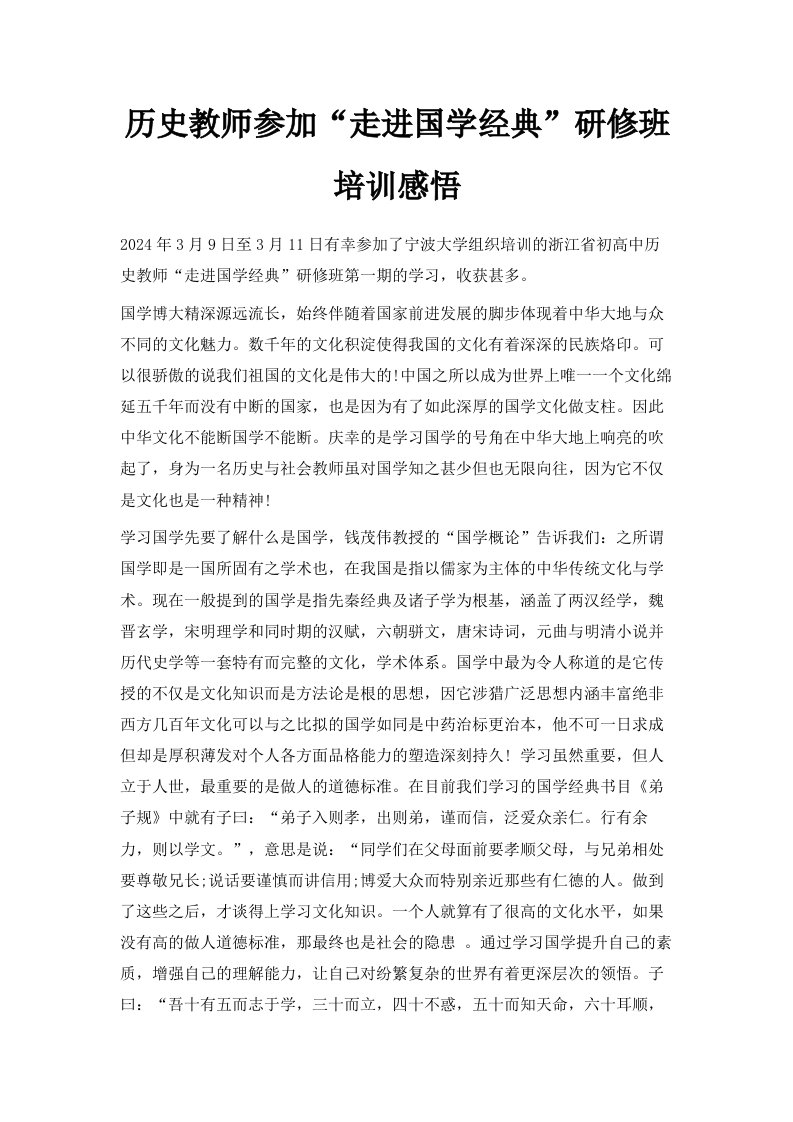 历史教师参加走进国学经典研修班培训感悟