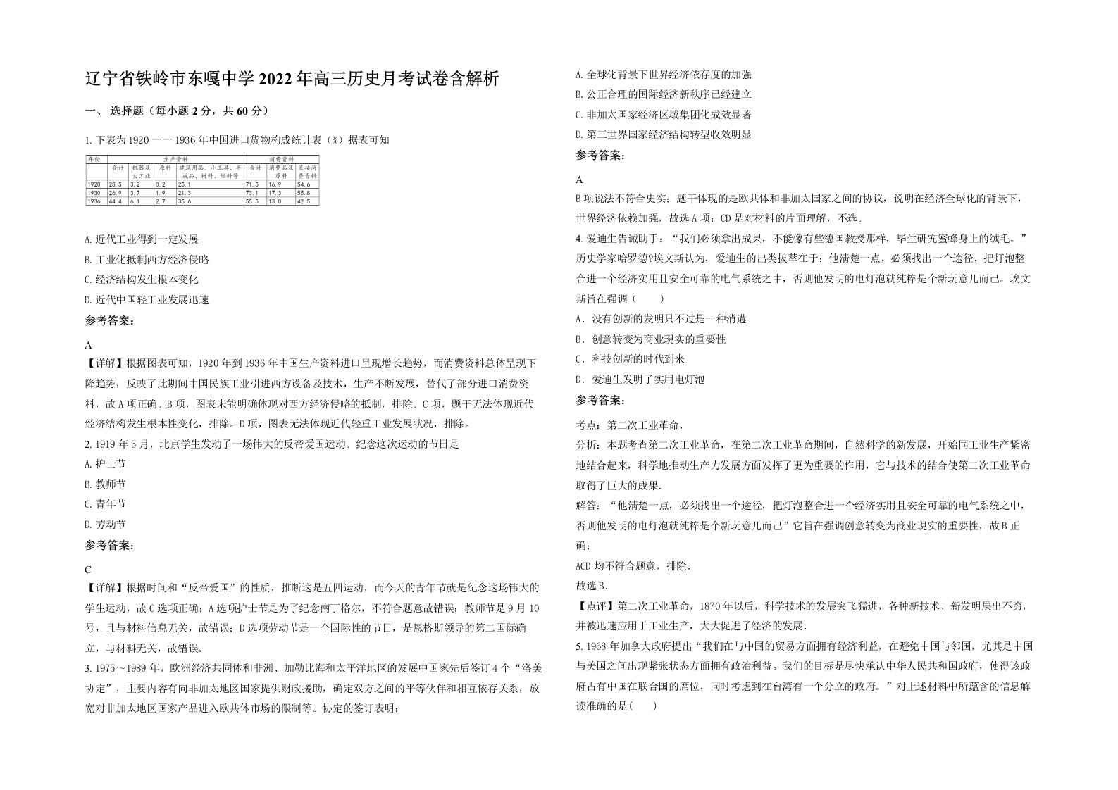 辽宁省铁岭市东嘎中学2022年高三历史月考试卷含解析