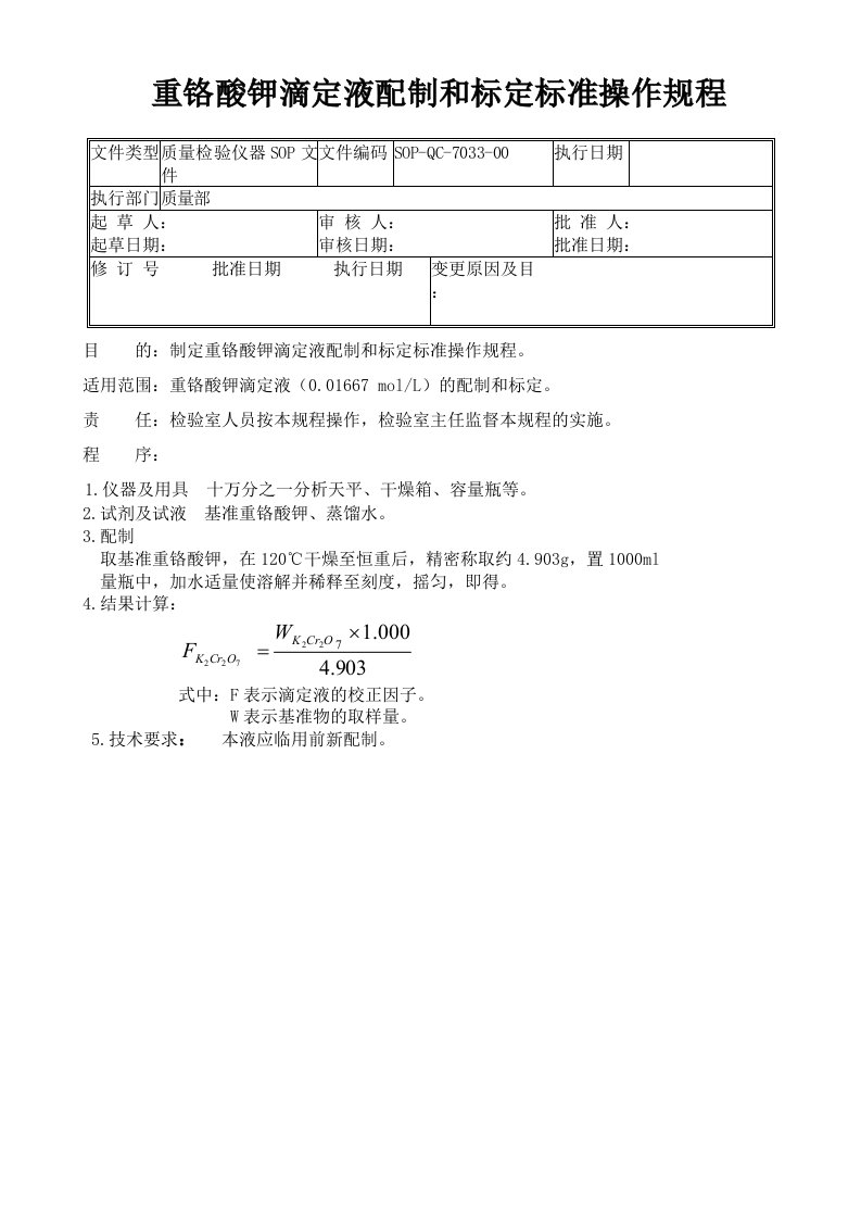 33-重铬酸钾滴定液配制和标定标准操作规程