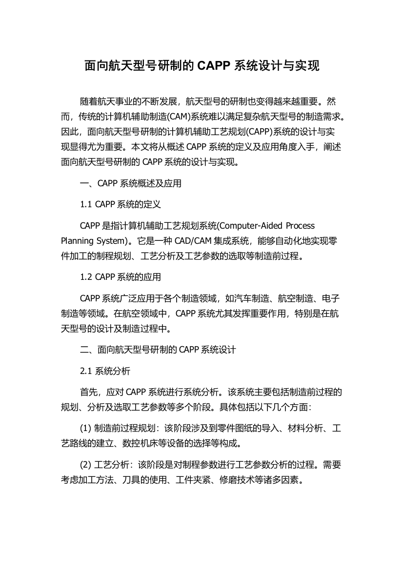 面向航天型号研制的CAPP系统设计与实现