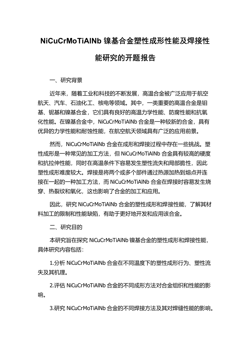 NiCuCrMoTiAlNb镍基合金塑性成形性能及焊接性能研究的开题报告