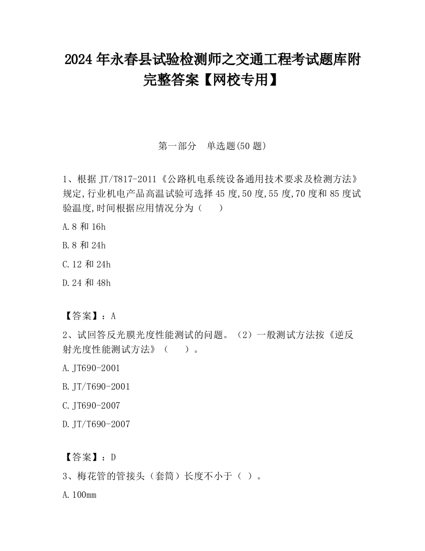 2024年永春县试验检测师之交通工程考试题库附完整答案【网校专用】