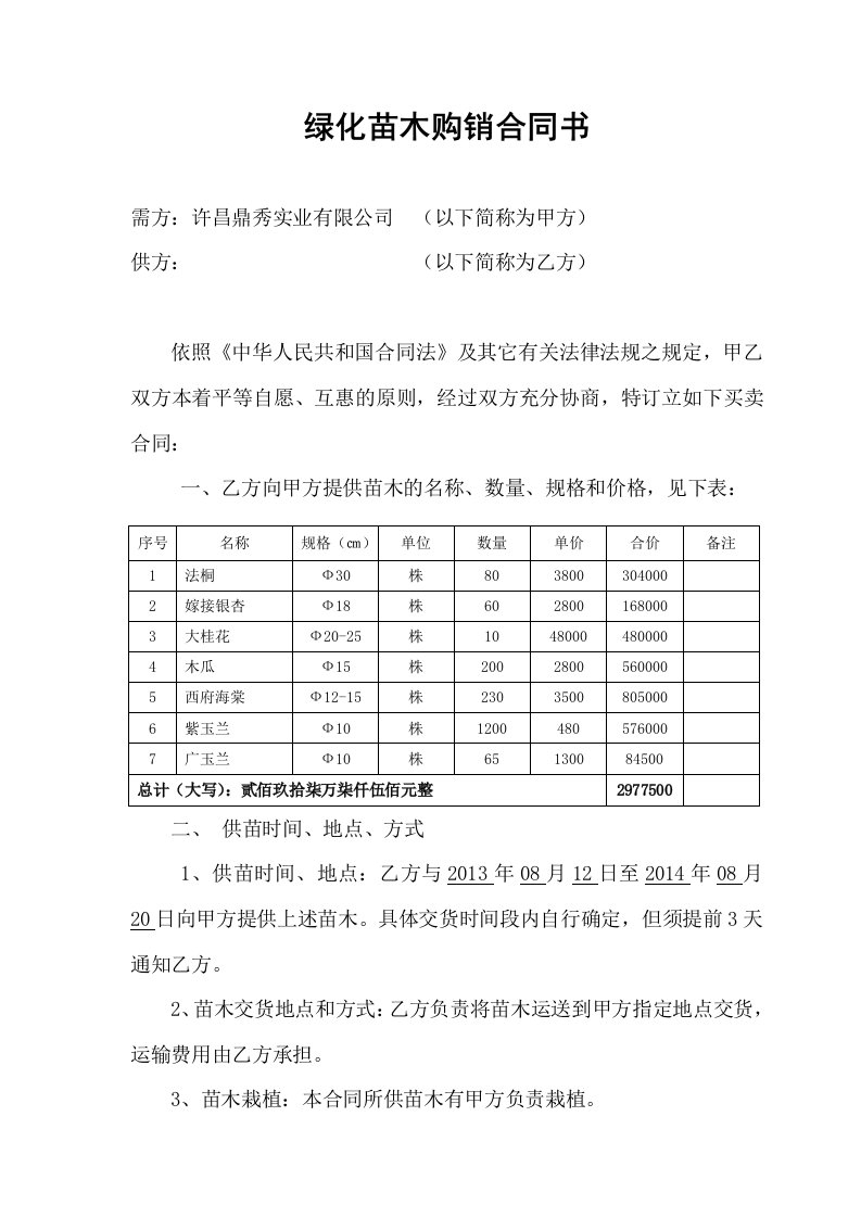 绿化苗木购销合同书