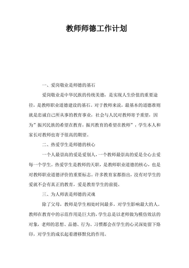 教师师德工作计划