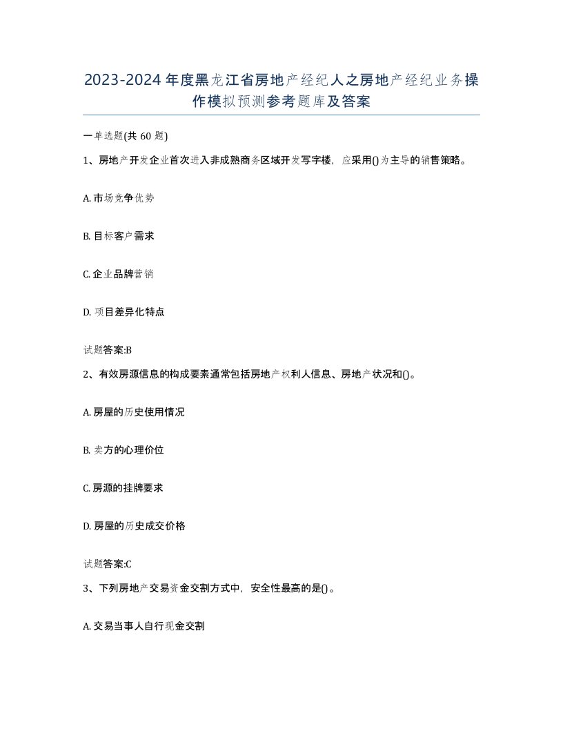 2023-2024年度黑龙江省房地产经纪人之房地产经纪业务操作模拟预测参考题库及答案