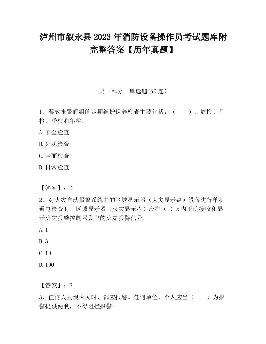 泸州市叙永县2023年消防设备操作员考试题库附完整答案【历年真题】