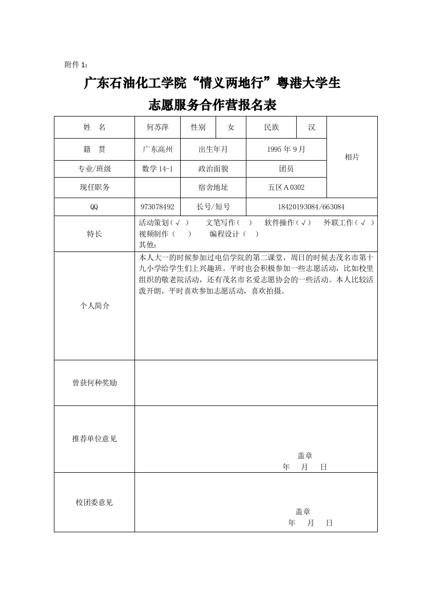 “情义两地行”粤港大学生报名表数学14-1何苏萍