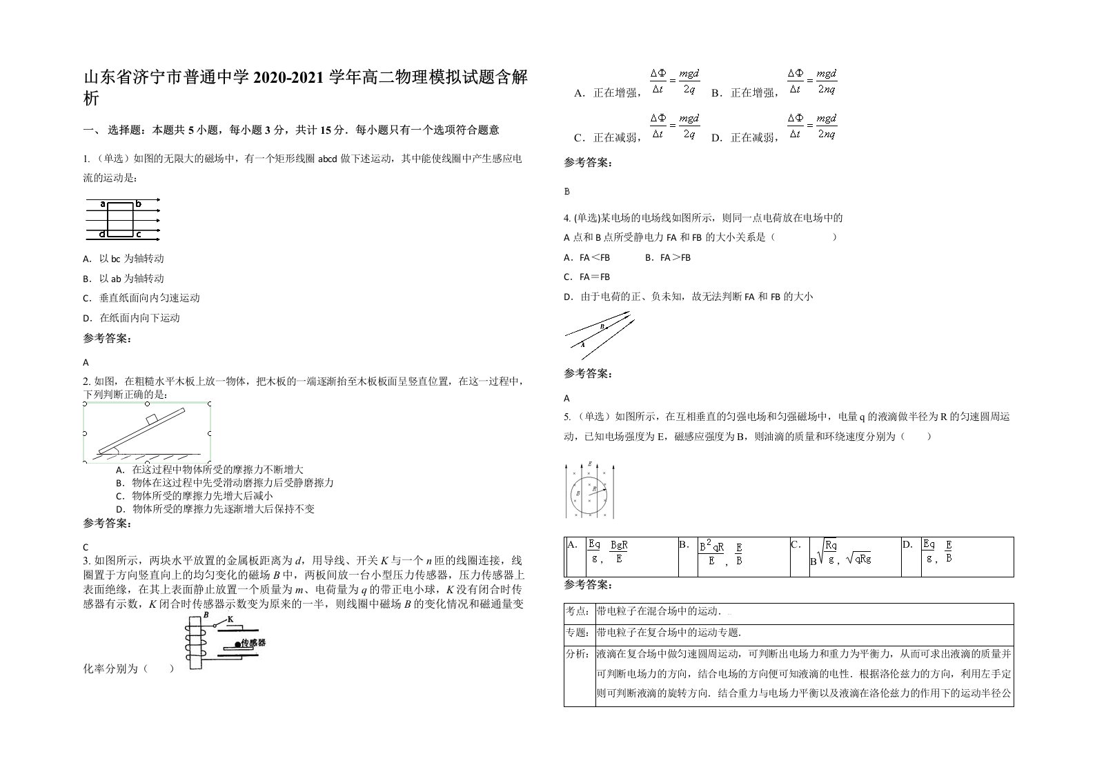 山东省济宁市普通中学2020-2021学年高二物理模拟试题含解析