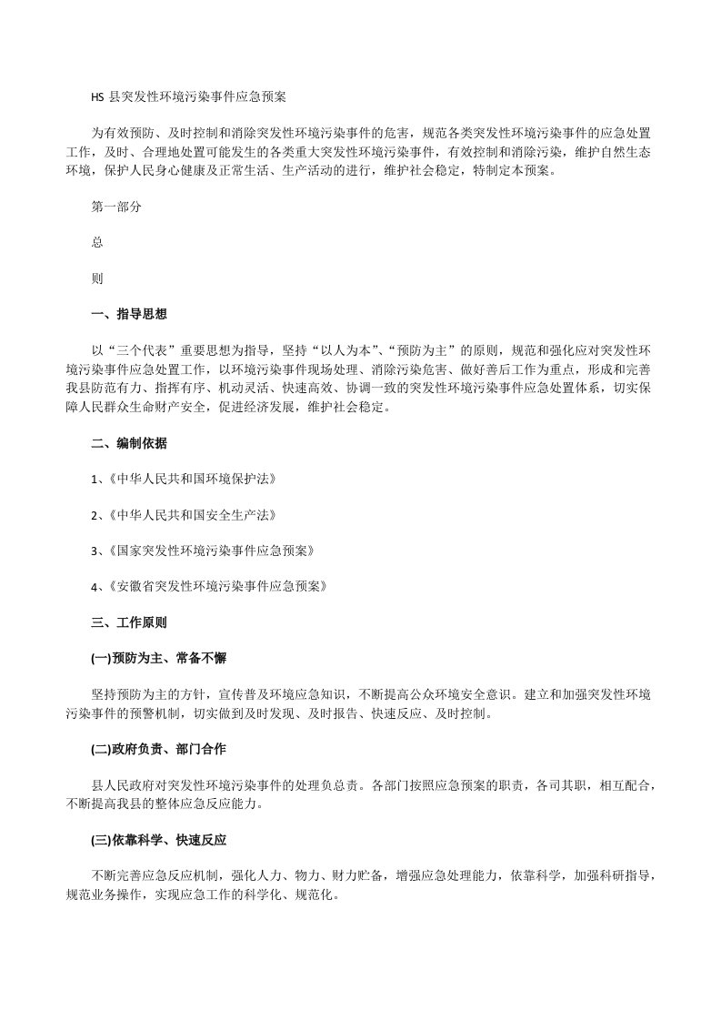 县级突发性环境污染事件应急预案[修改版]