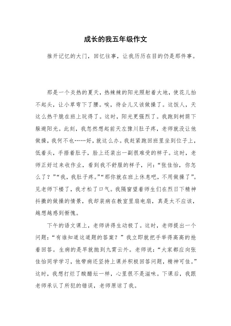 成长的我五年级作文