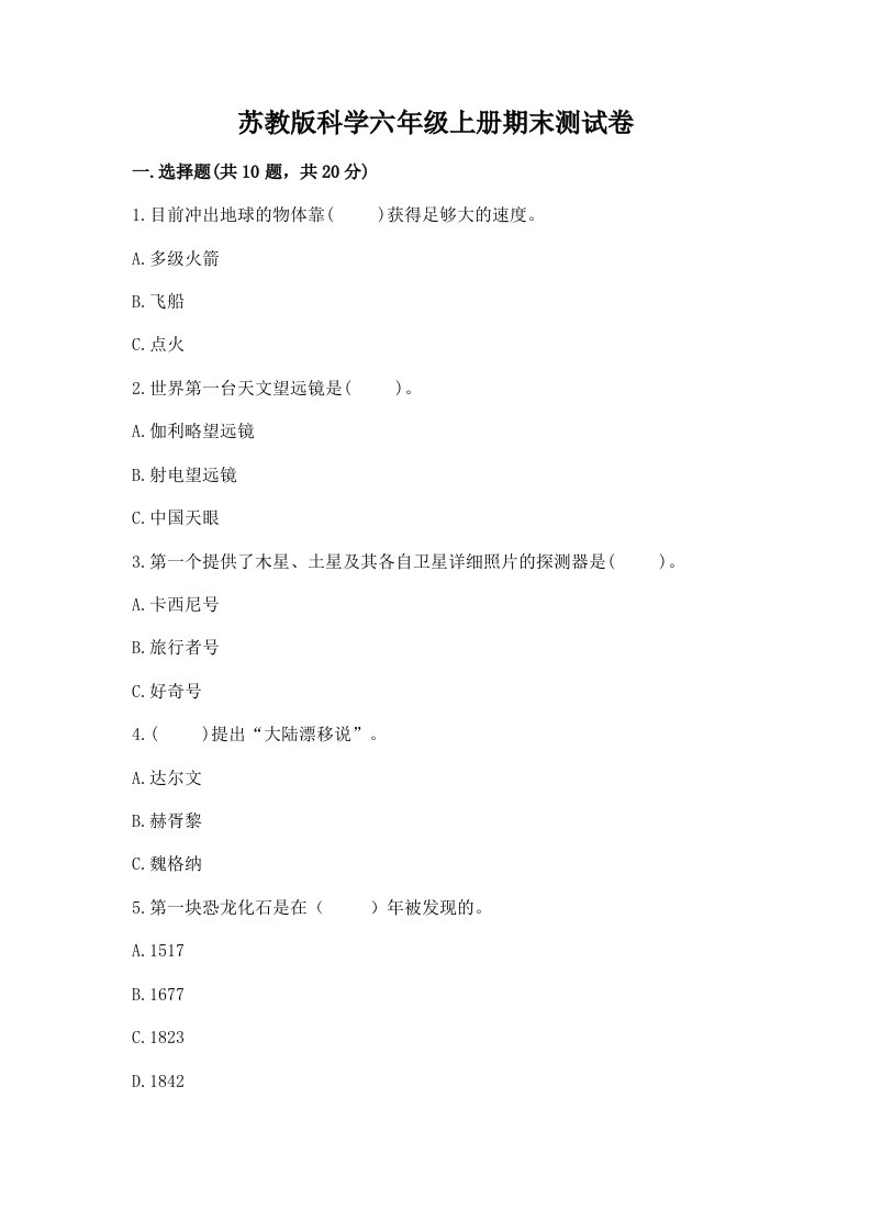 苏教版科学六年级上册期末测试卷（必刷）