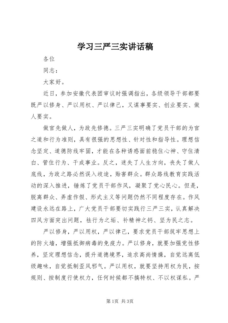 7学习三严三实致辞稿