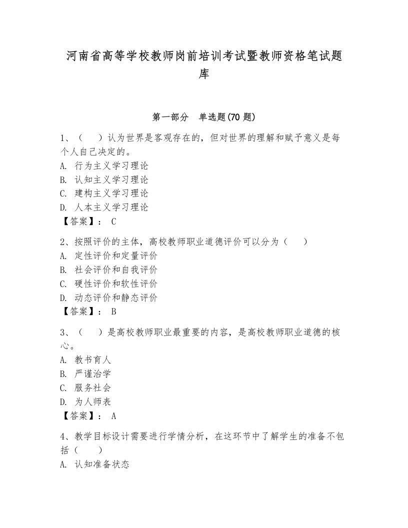 河南省高等学校教师岗前培训考试暨教师资格笔试题库及参考答案（黄金题型）