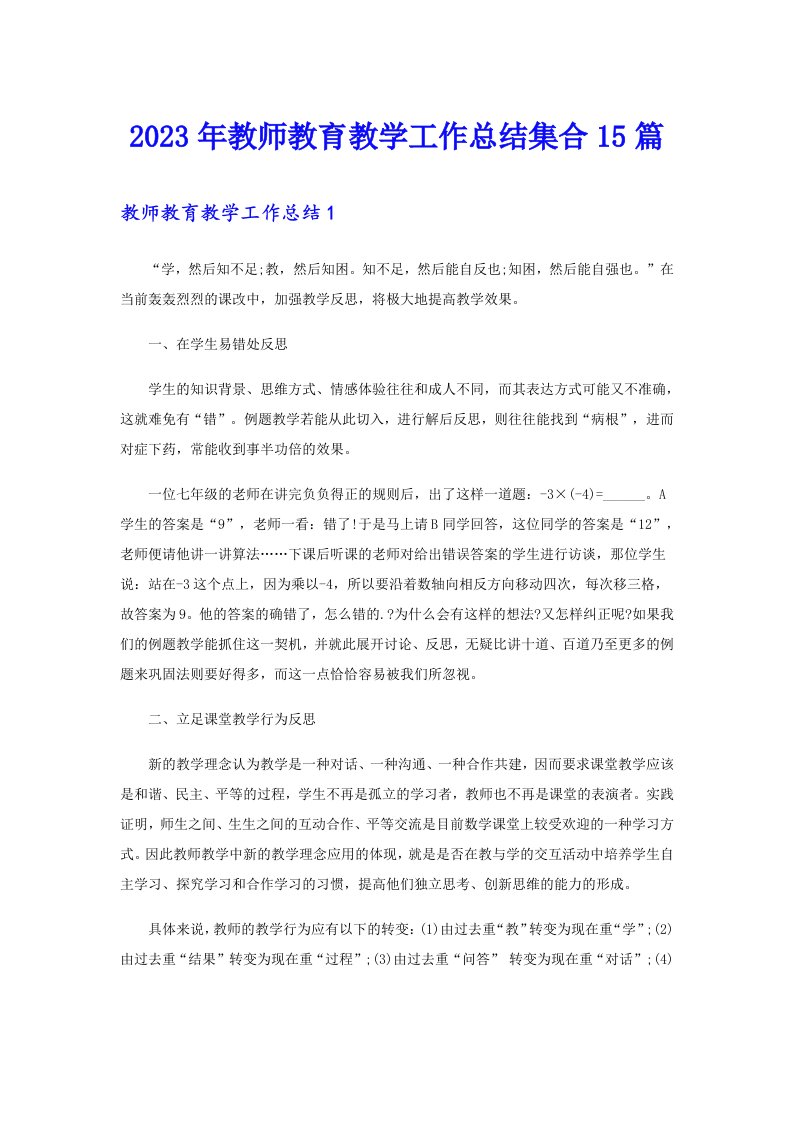 2023年教师教育教学工作总结集合15篇