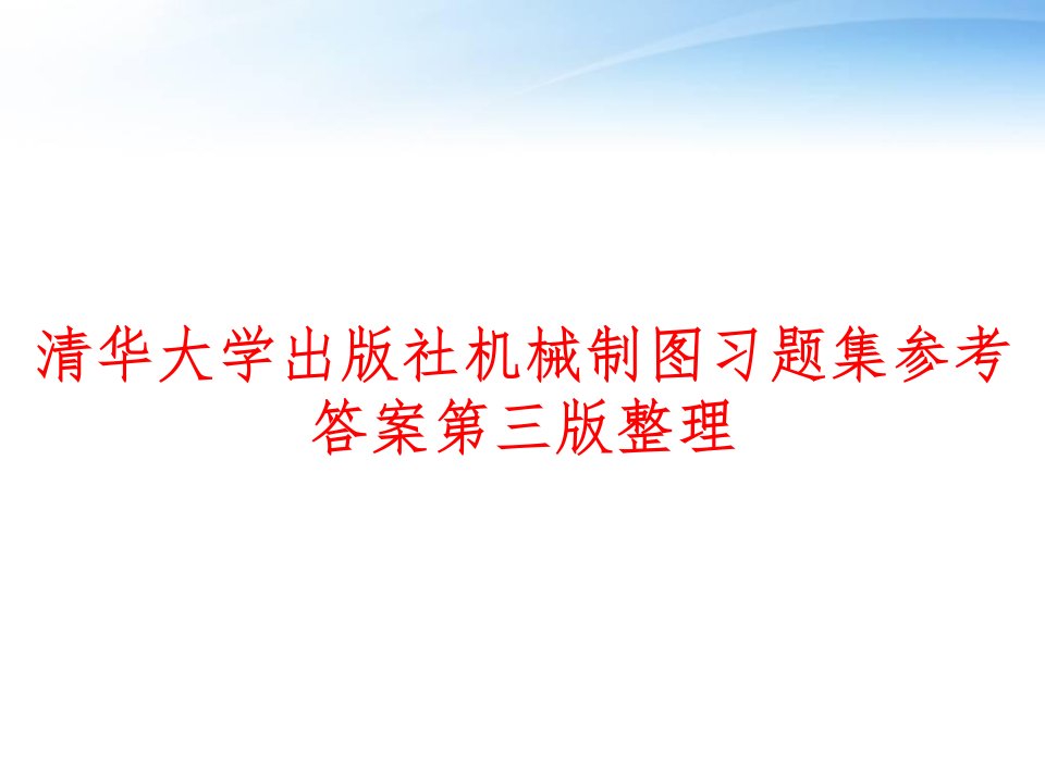 清华大学出版社机械制图习题集参考答案第三版整理