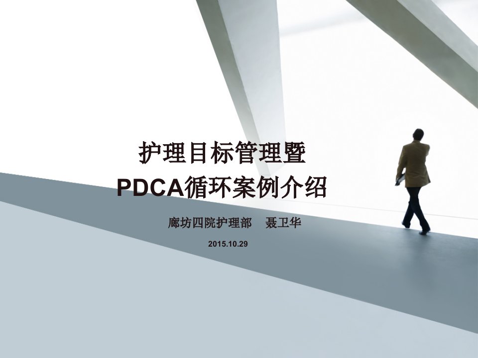 目标管理及PDCA循环