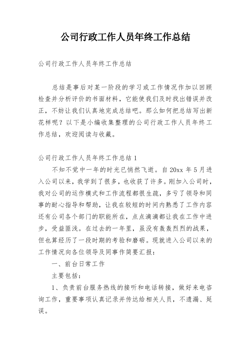 公司行政工作人员年终工作总结