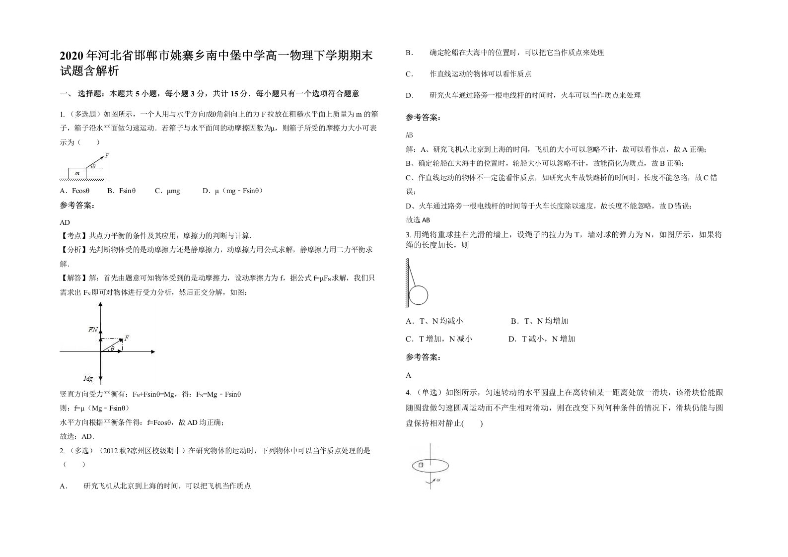 2020年河北省邯郸市姚寨乡南中堡中学高一物理下学期期末试题含解析