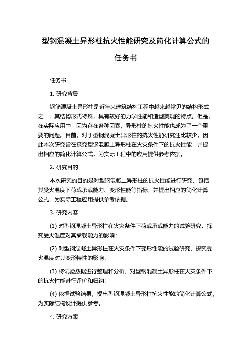 型钢混凝土异形柱抗火性能研究及简化计算公式的任务书