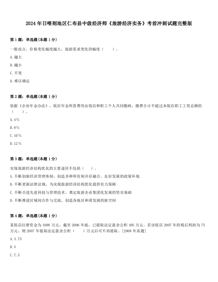 2024年日喀则地区仁布县中级经济师《旅游经济实务》考前冲刺试题完整版