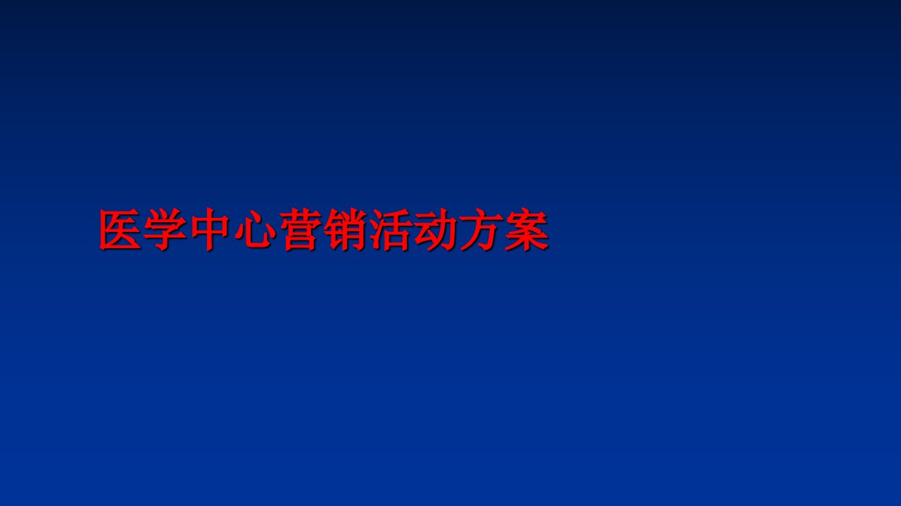 最新医学中心营销活动方案精品课件