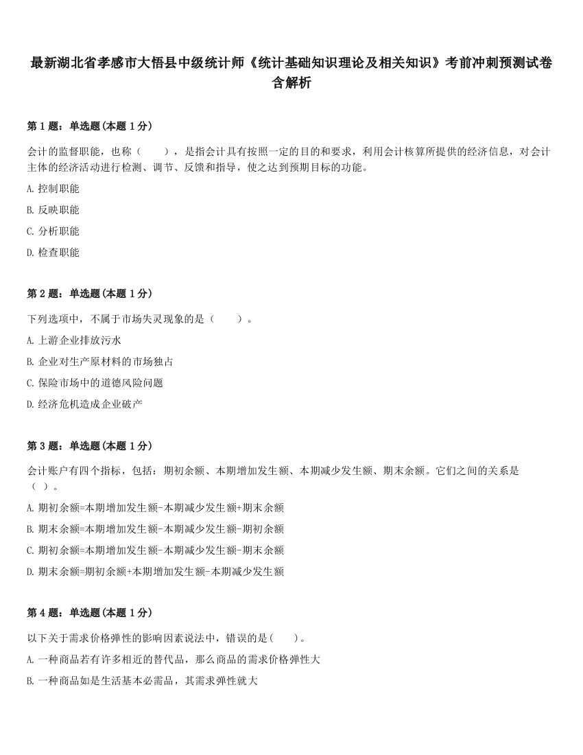 最新湖北省孝感市大悟县中级统计师《统计基础知识理论及相关知识》考前冲刺预测试卷含解析