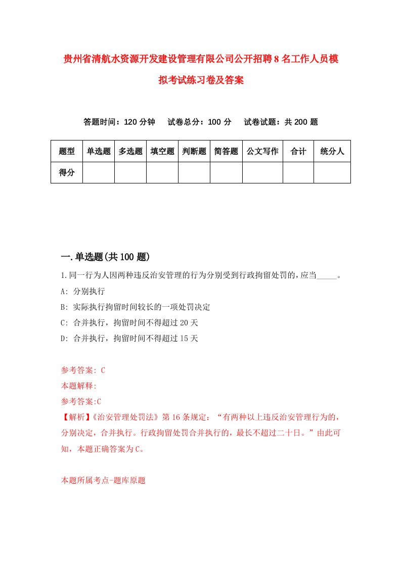 贵州省清航水资源开发建设管理有限公司公开招聘8名工作人员模拟考试练习卷及答案第0套