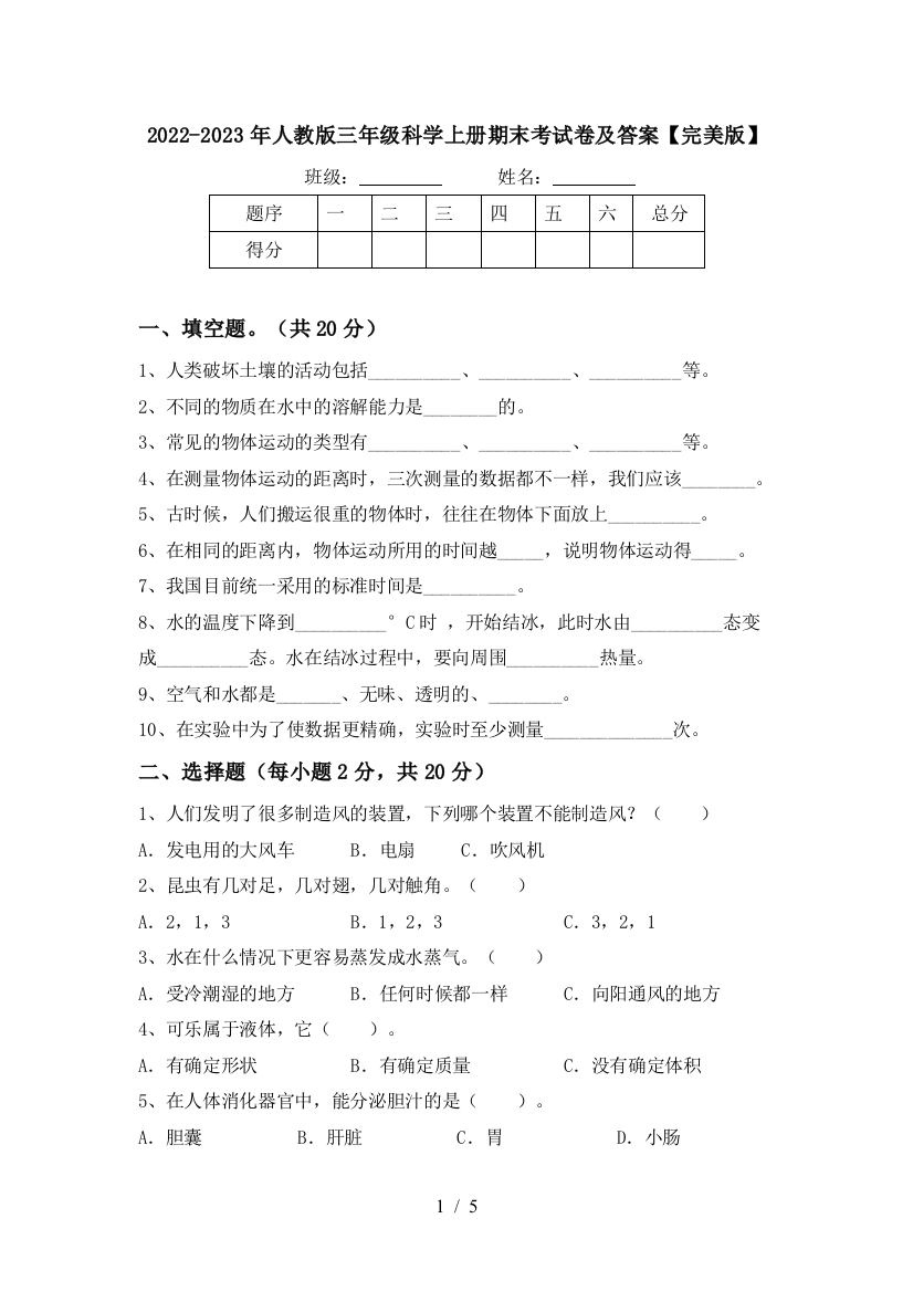 2022-2023年人教版三年级科学上册期末考试卷及答案【完美版】