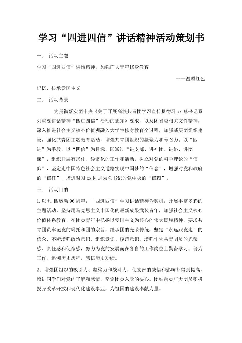 学习四进四信讲话精神活动策划书