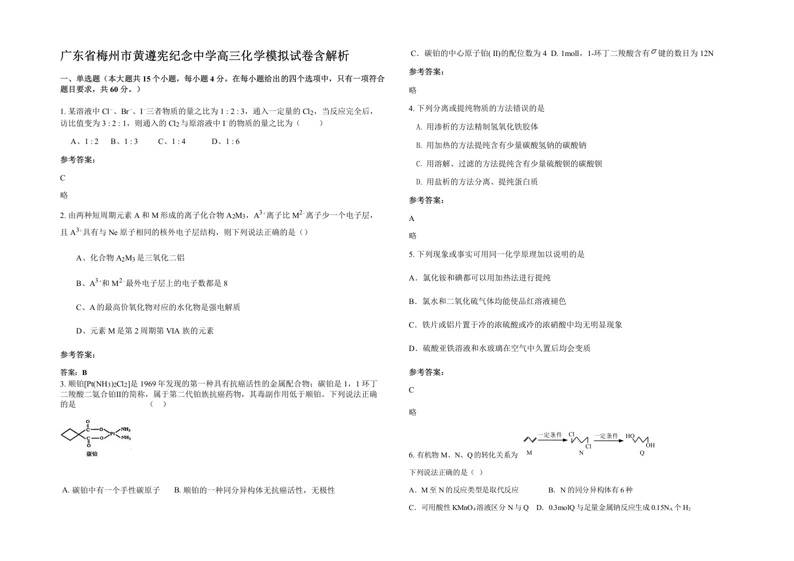 广东省梅州市黄遵宪纪念中学高三化学模拟试卷含解析