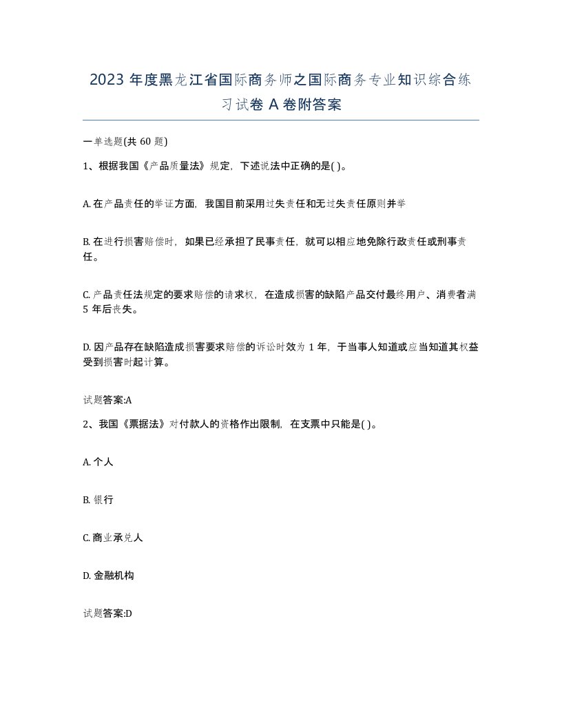 2023年度黑龙江省国际商务师之国际商务专业知识综合练习试卷A卷附答案