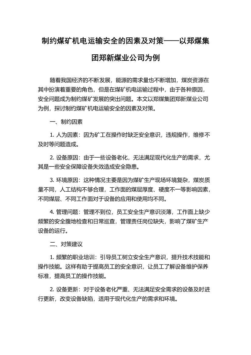 制约煤矿机电运输安全的因素及对策——以郑煤集团郑新煤业公司为例