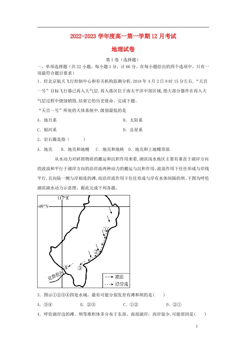 河北省秦皇岛市青龙满族自治县2022_2023学年高一地理上学期12月月考试卷