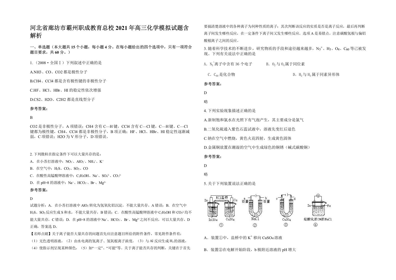 河北省廊坊市霸州职成教育总校2021年高三化学模拟试题含解析