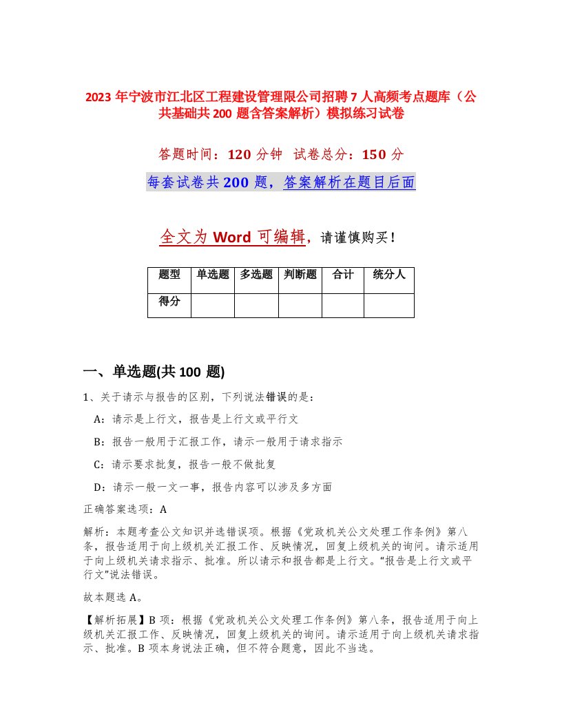 2023年宁波市江北区工程建设管理限公司招聘7人高频考点题库公共基础共200题含答案解析模拟练习试卷