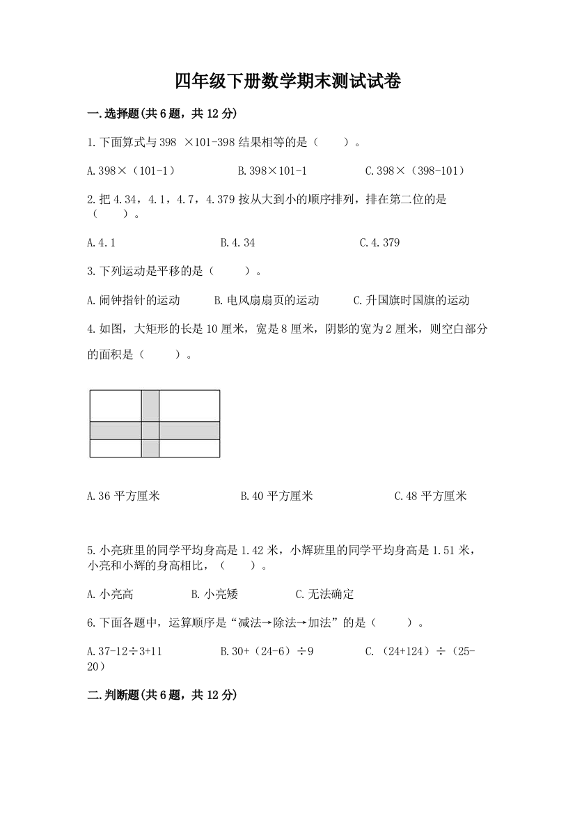 四年级下册数学期末测试试卷及完整答案（夺冠）