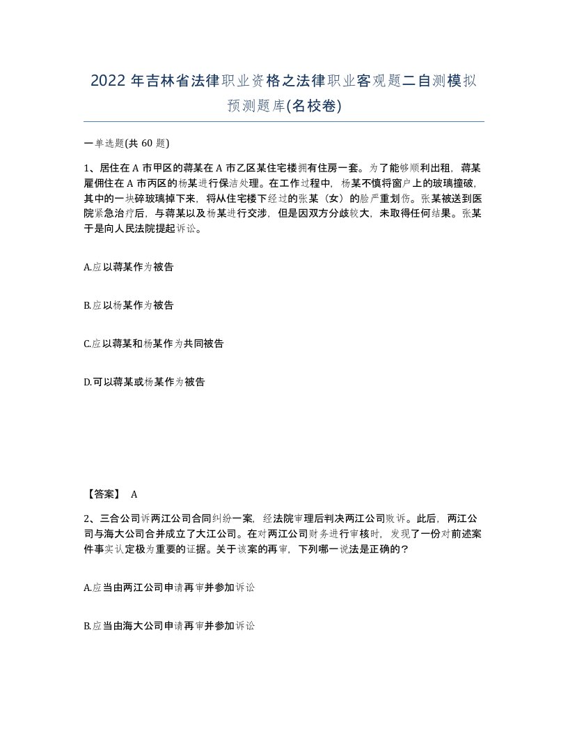 2022年吉林省法律职业资格之法律职业客观题二自测模拟预测题库名校卷