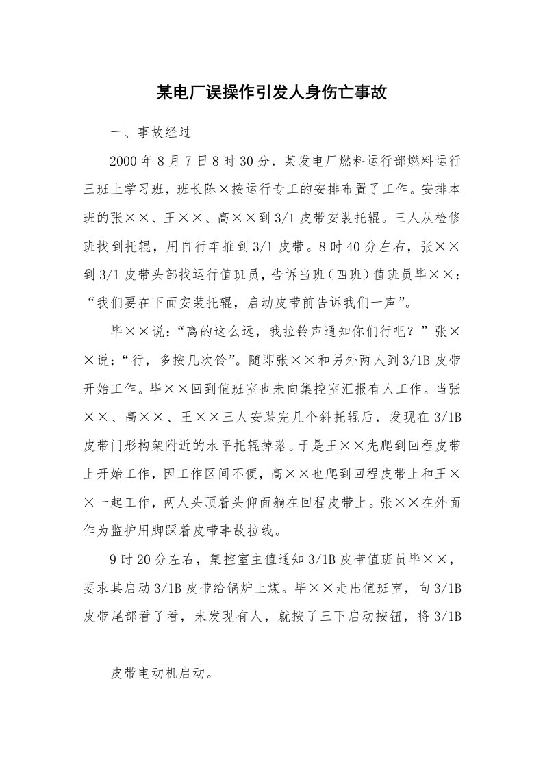 事故案例_案例分析_某电厂误操作引发人身伤亡事故