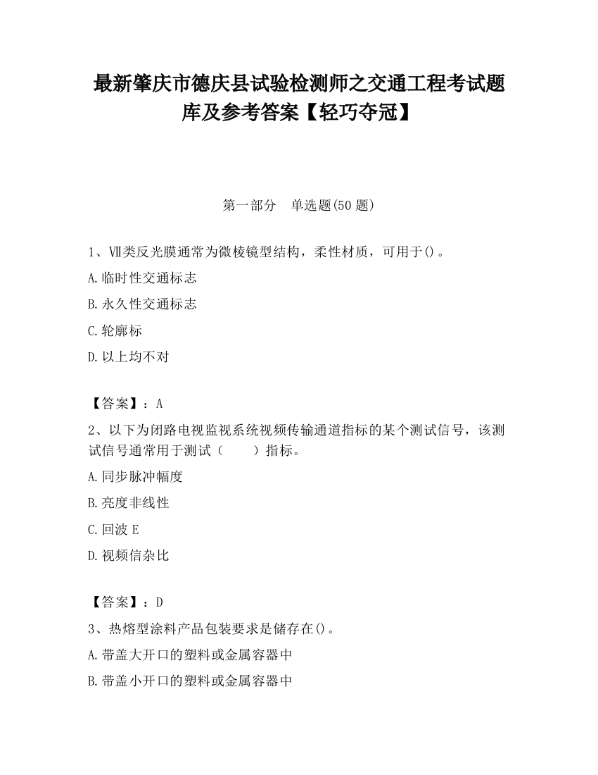 最新肇庆市德庆县试验检测师之交通工程考试题库及参考答案【轻巧夺冠】