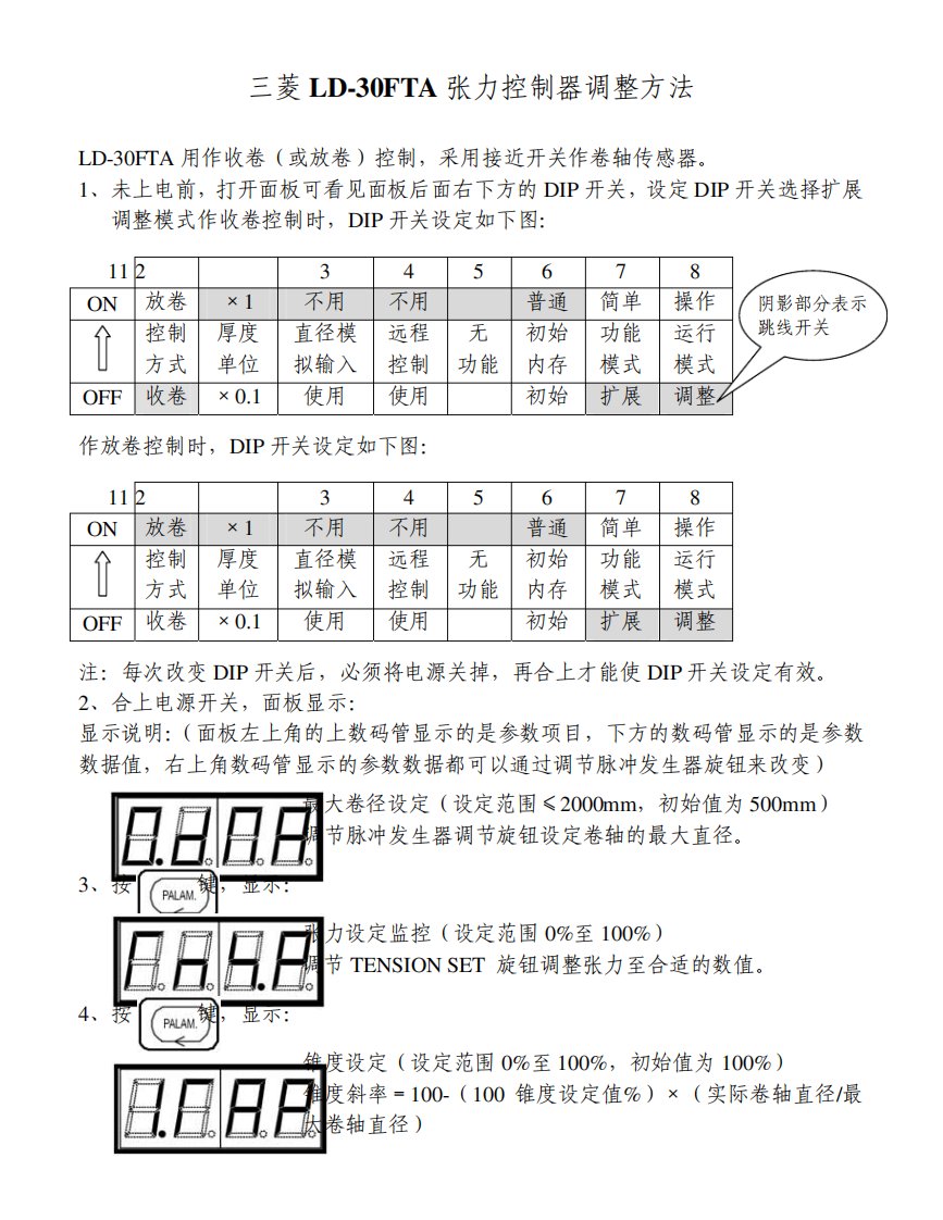 三菱张力控制器LD30FTA调整方法